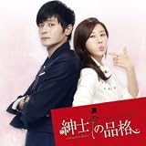 韓国ドラマ『紳士の品格』OST